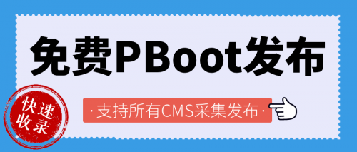 PBootCMS采集教程：免费文章全自动采集发布