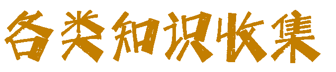 各类知识收集，PHP技术分享与解决方案