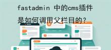 fastadmin 中的cms插件是如何调用父栏目的？