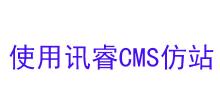 讯睿cms仿站学习