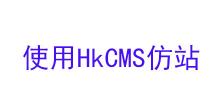 Hkcms仿站学习