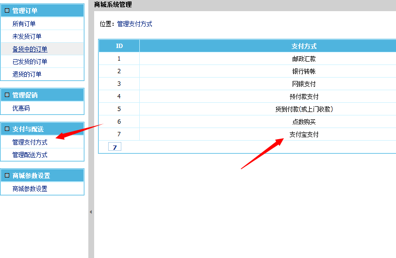 在帝国CMS后台开启商城支付宝支付接口的方法