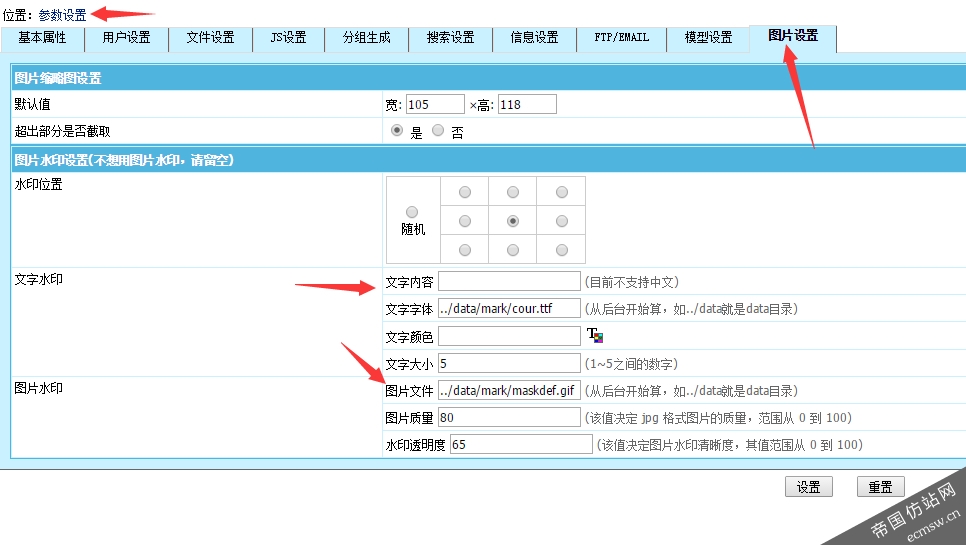 帝国CMS仿站之图片水印的设置方法