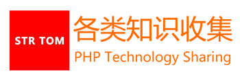 PHP建站技术分享-从入门到精通_各类知识收集