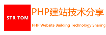 PHP建站技术分享-从入门到精通_各类知识收集