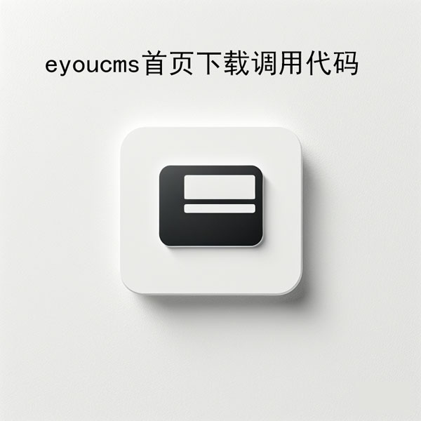 eyoucms首页或者列表页直接调用下载的标签