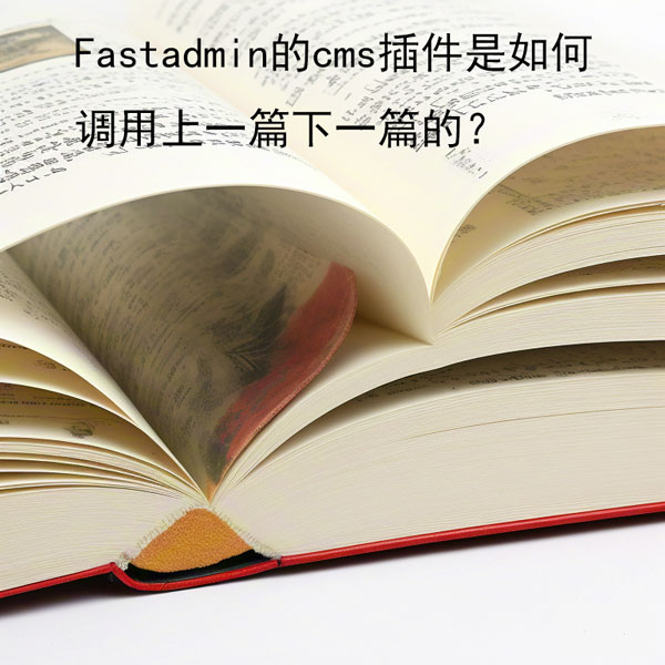 fastadmin的cms插件是如何调用上一篇下一篇的？