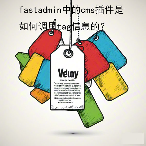 fastadmin中的cms插件是如何调用tag信息的？