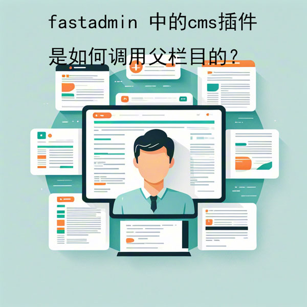 fastadmin 中的cms插件是如何调用父栏目的？