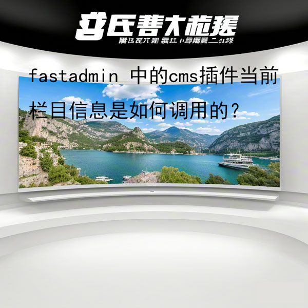 fastadmin 中的cms插件当前栏目信息是如何调用的？