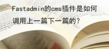 fastadmin的cms插件是如何调用上一篇下一篇的？