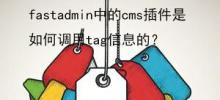 fastadmin中的cms插件是如何调用tag信息的？