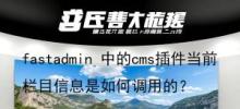 fastadmin 中的cms插件当前栏目信息是如何调用的？