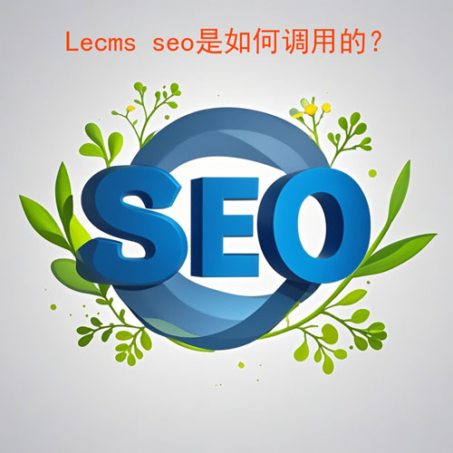 Lecms SEO调用