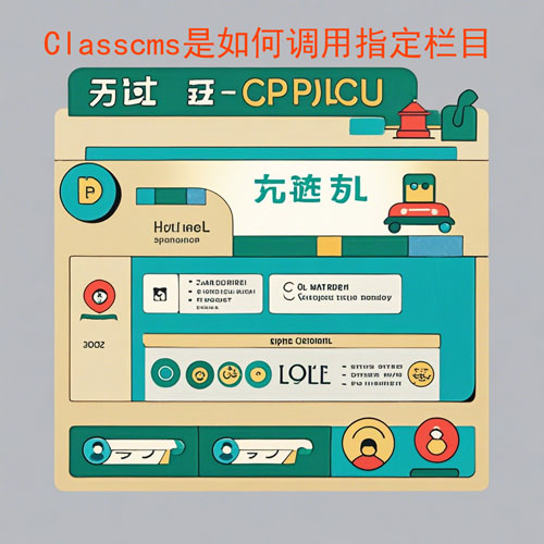 Classcms是如何调用指定栏目的信息的？