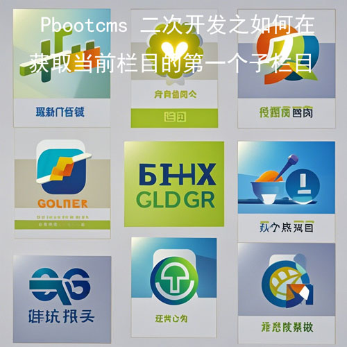 Pbootcms 二次开发之如何在获取当前栏目的第一个子栏目