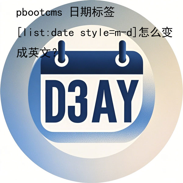 pbootcms 日期标签[list:date style=m-d]怎么变成英文？