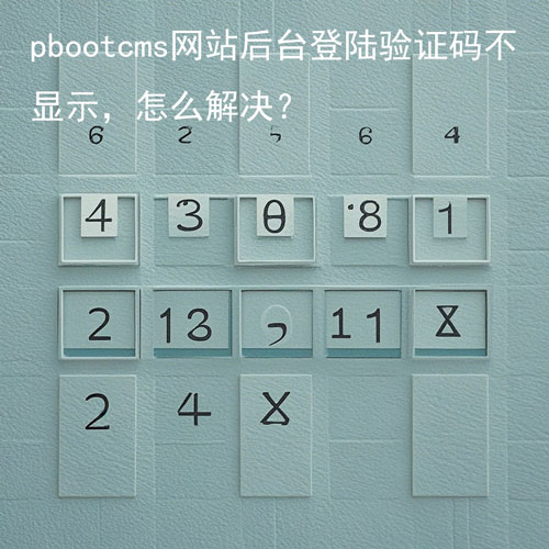 pbootcms网站后台登陆验证码不显示，怎么解决？