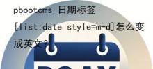 pbootcms 日期标签[list:date style=m-d]怎么变成英文？