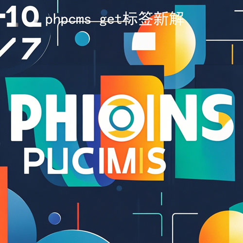 phpcms v9 get标签新解