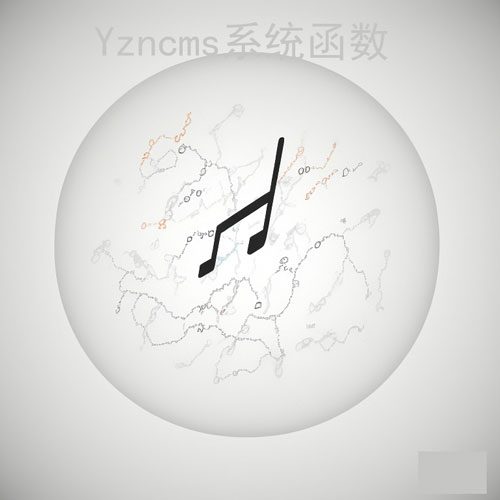 Yzmcms 系统函数和自定义函数